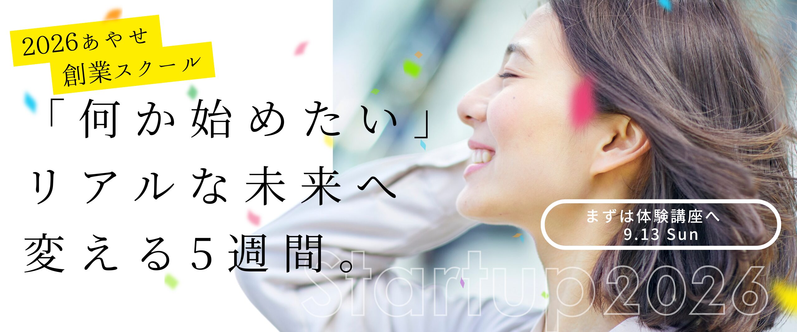 2026あやせ創業スクール 「何か始めたい」をリアルな未来へ変える5週間。